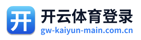 开云体育登录